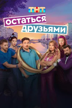 Остаться друзьями